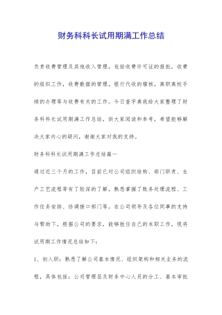 财务科科长试用期满工作总结-