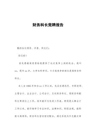 财务科长竞聘报告-