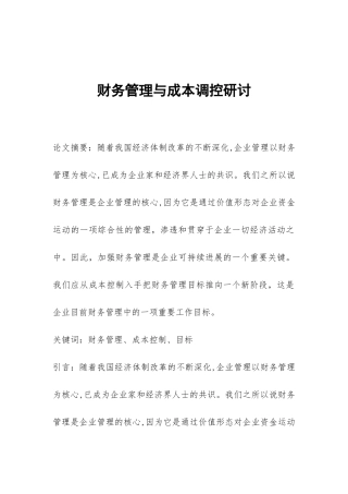 财务管理与成本调控研讨
