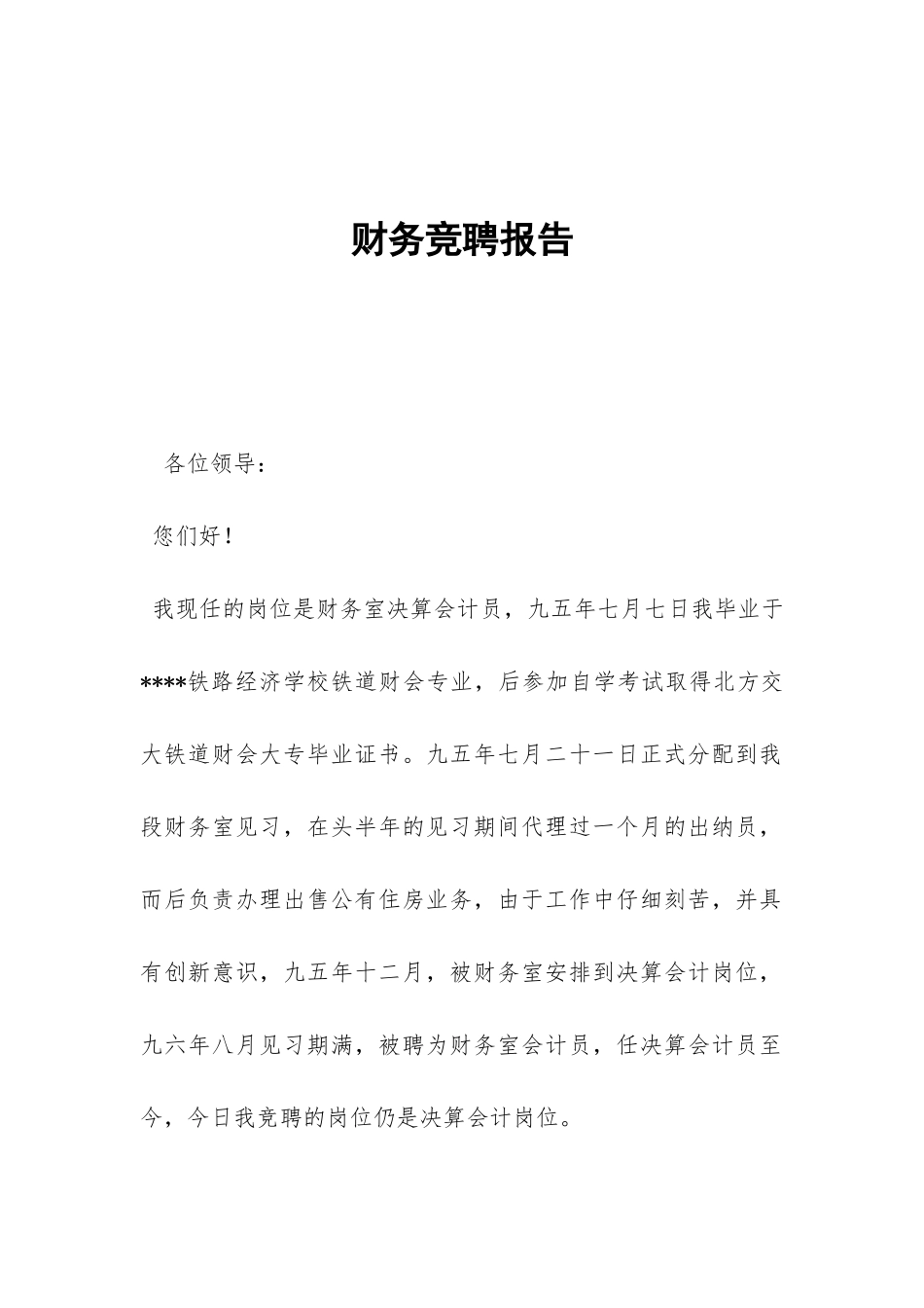 财务竞聘报告-_第1页