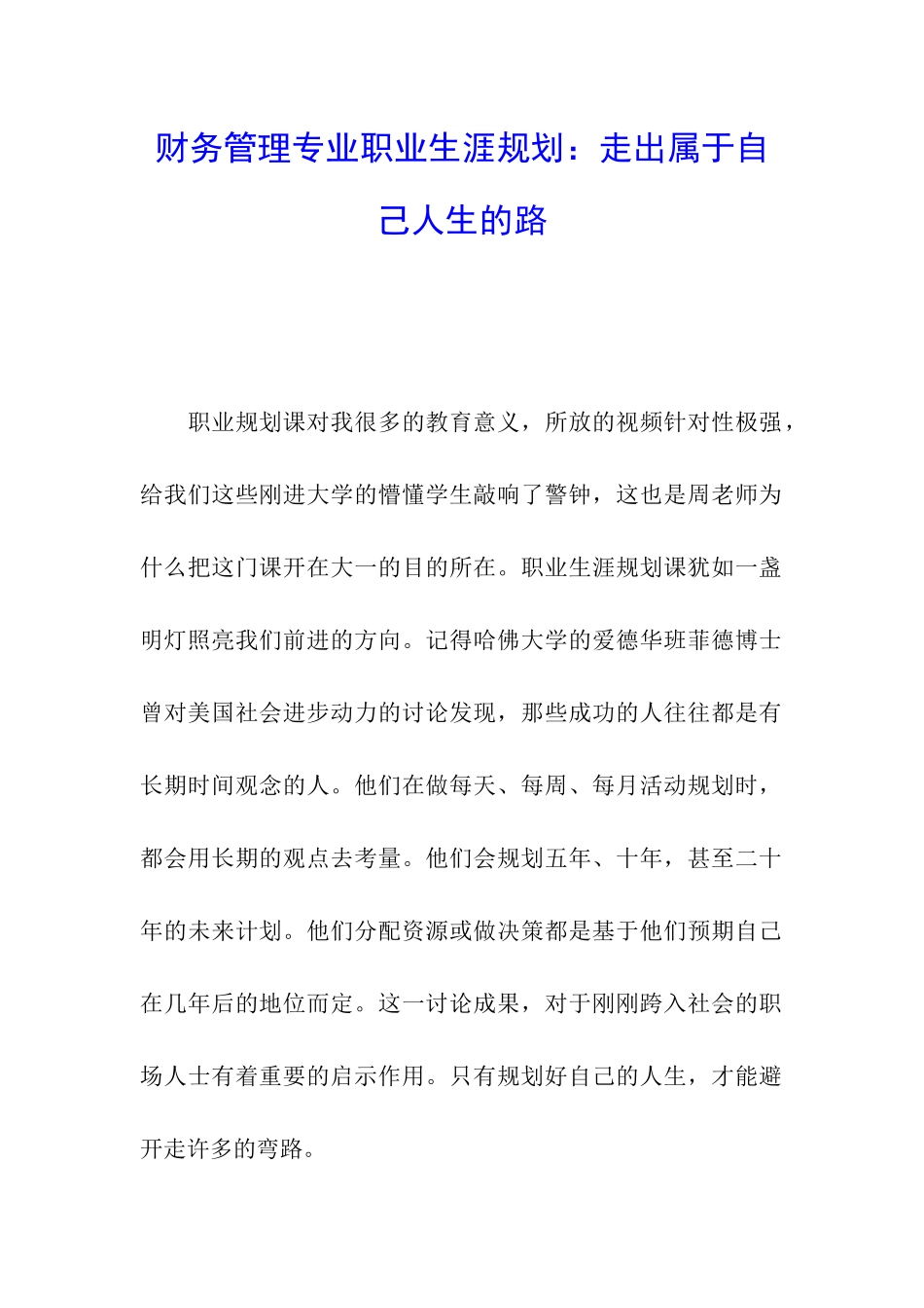 财务管理专业职业生涯规划：走出属于自己人生的路_第1页