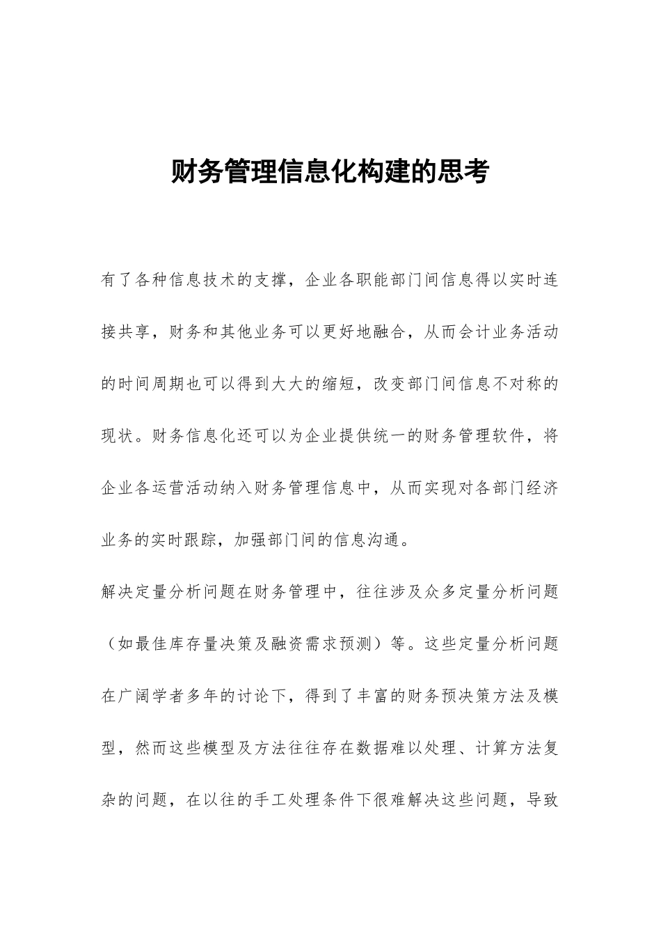 财务管理信息化构建的思考_第1页