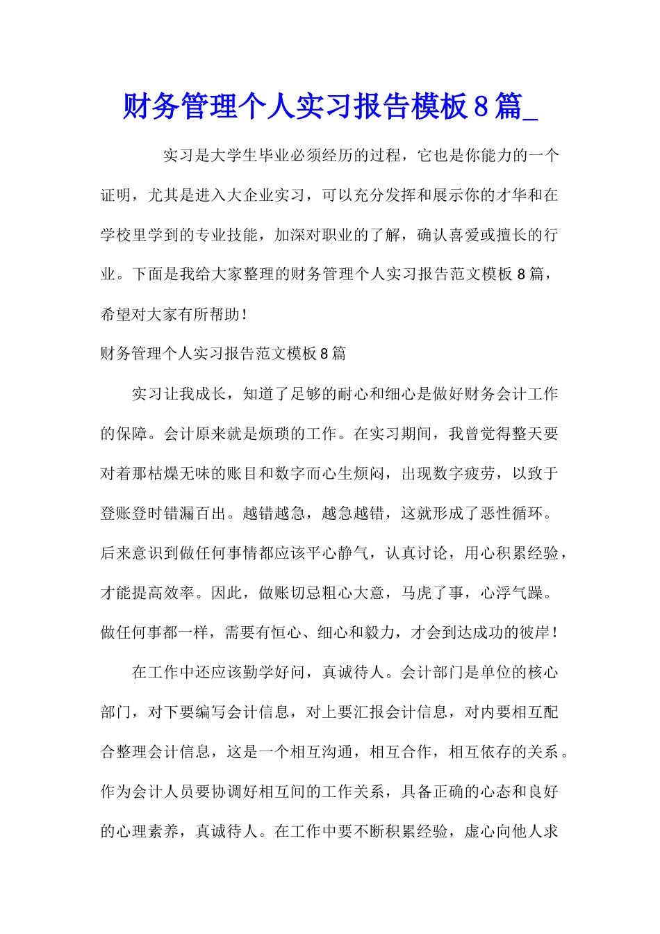 财务管理个人实习报告模板8篇_第1页