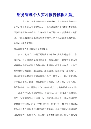 财务管理个人实习报告模板8篇