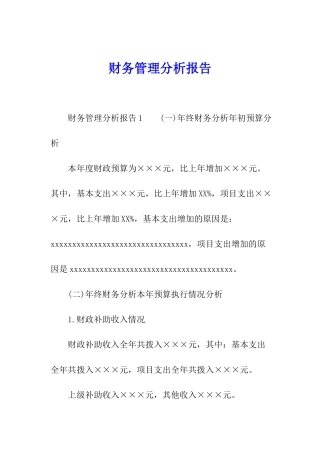 财务管理分析报告