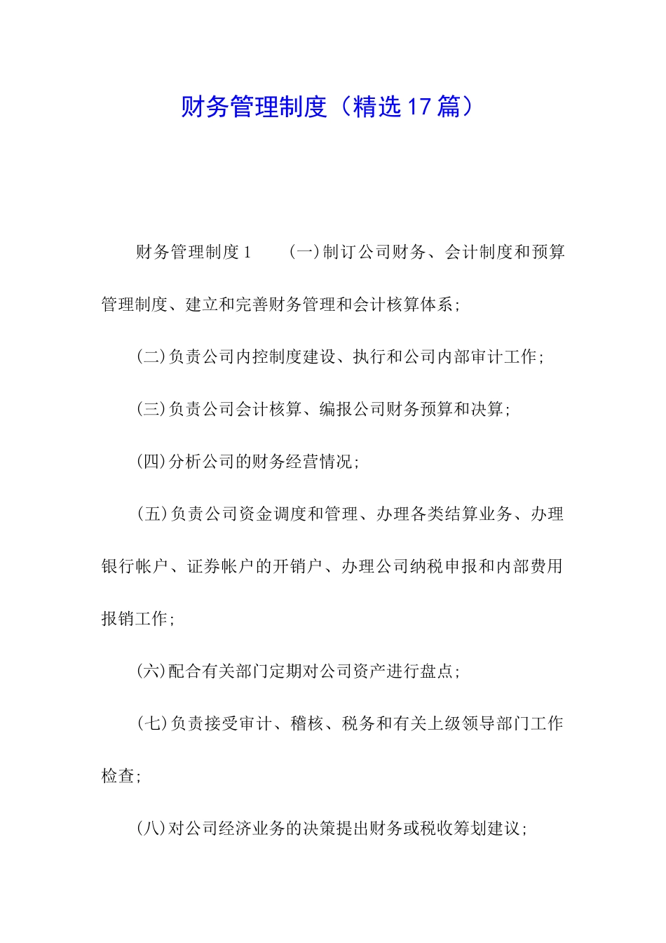 财务管理制度(精选17篇)_第1页