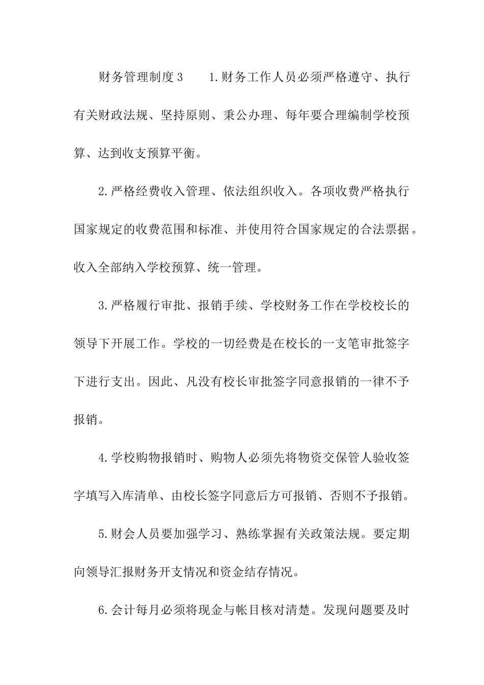 财务管理制度(精选17篇)_第3页