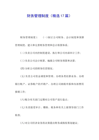 财务管理制度(精选17篇)