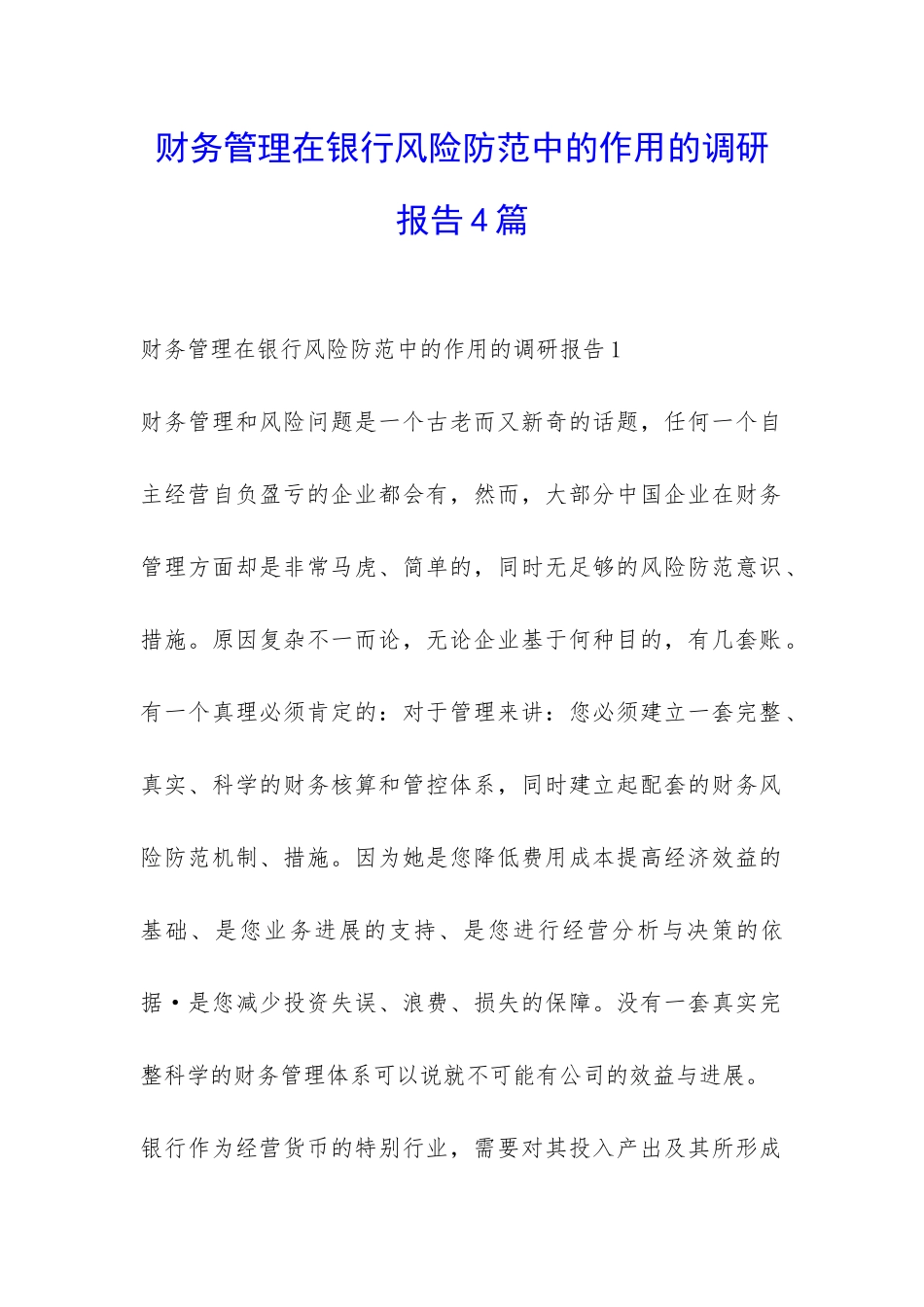 财务管理在银行风险防范中的作用的调研报告4篇-_第1页