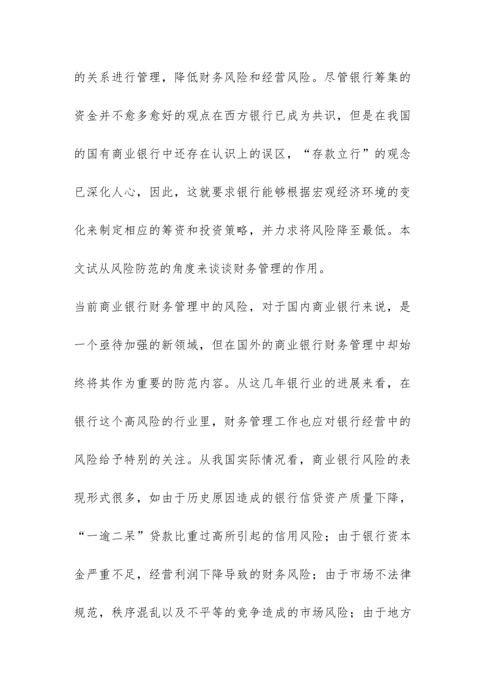 财务管理在银行风险防范中的作用的调研报告4篇-_第2页