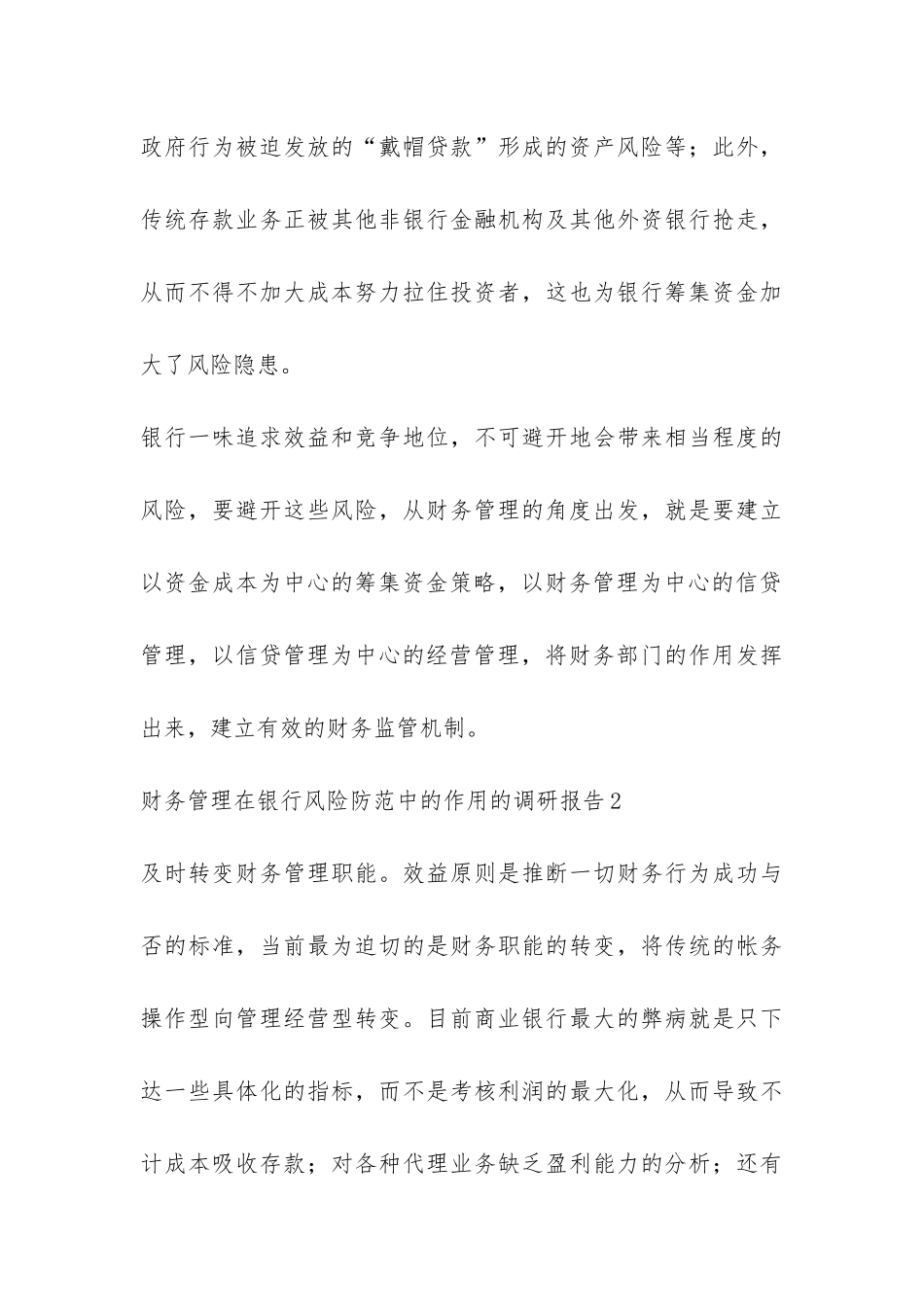 财务管理在银行风险防范中的作用的调研报告4篇-_第3页