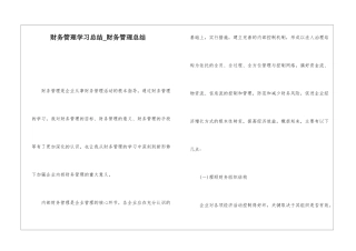财务管理学习总结财务管理总结