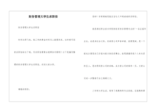 财务管理大学生求职信