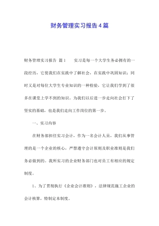 财务管理实习报告4篇