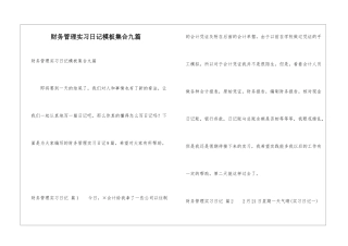 财务管理实习日记模板集合九篇