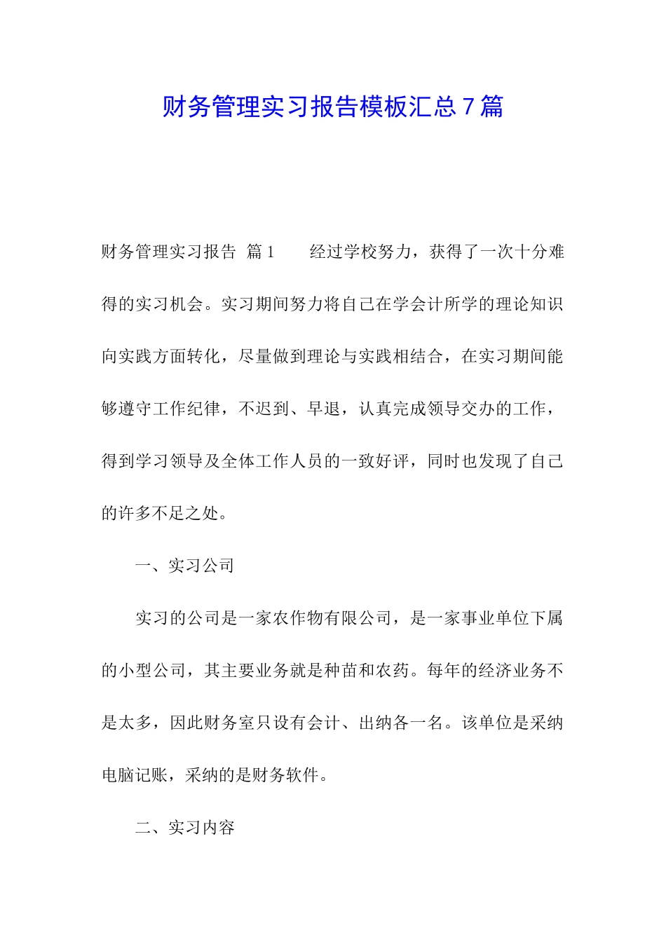 财务管理实习报告模板汇总7篇_第1页