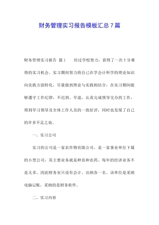 财务管理实习报告模板汇总7篇