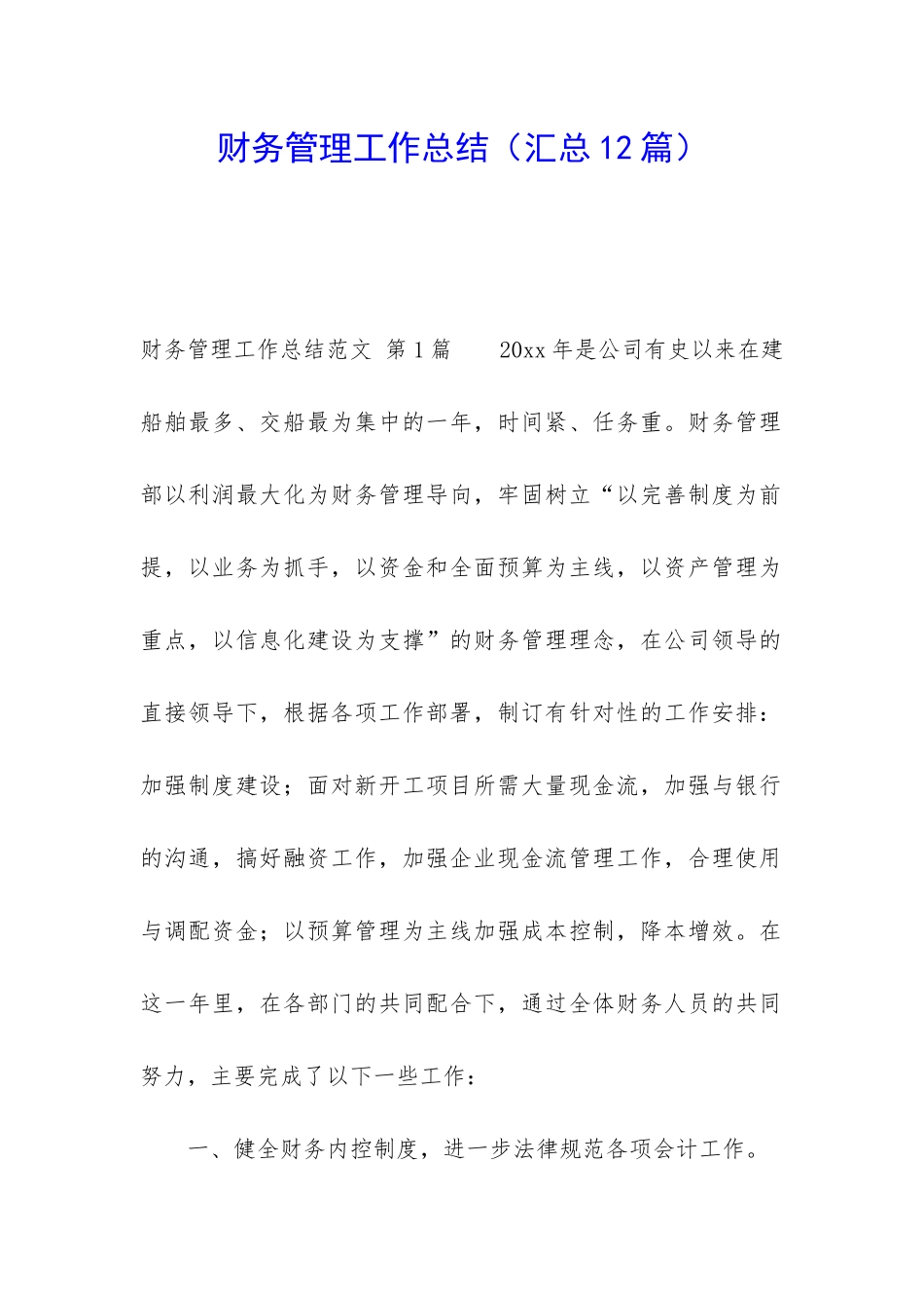 财务管理工作总结(汇总12篇)_第1页