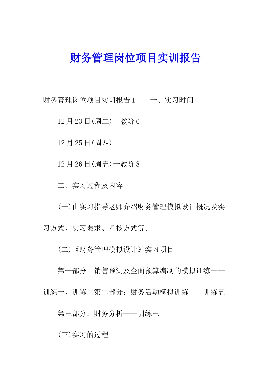 财务管理岗位项目实训报告_第1页