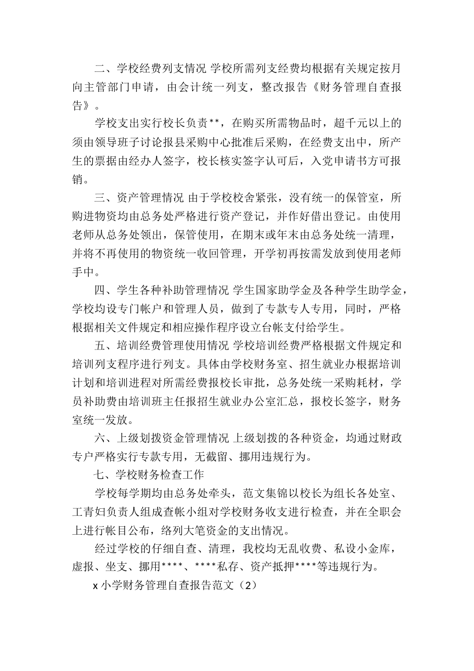 财务管理工作情况自查报告例文_第2页