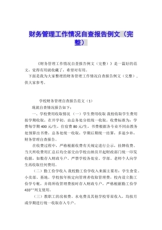 财务管理工作情况自查报告例文