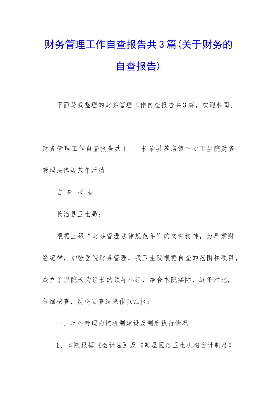 财务管理工作自查报告共3篇_第1页