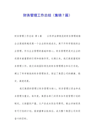 财务管理工作总结