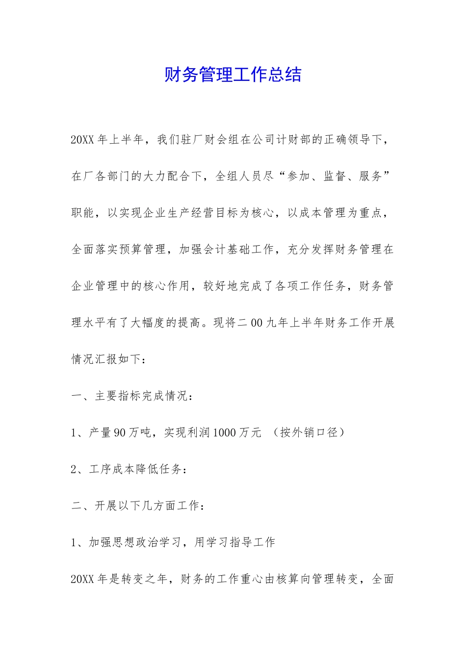 财务管理工作总结-_第1页