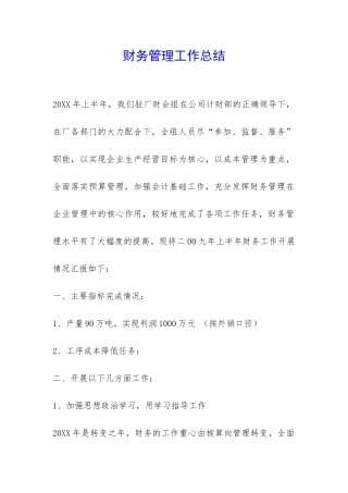 财务管理工作总结-