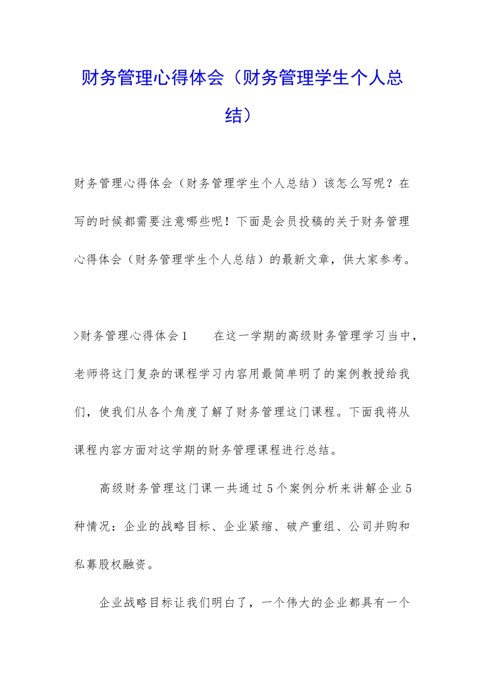 财务管理心得体会_第1页