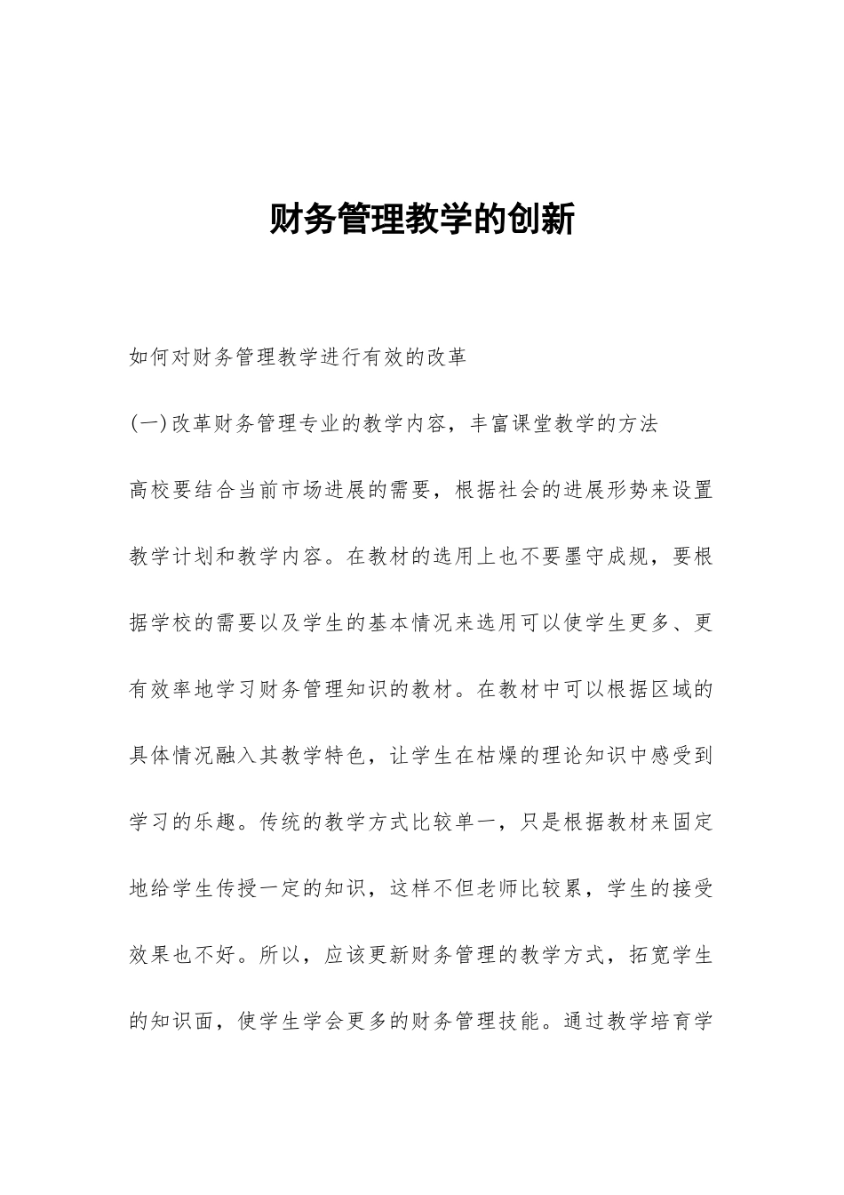 财务管理教学的创新_第1页