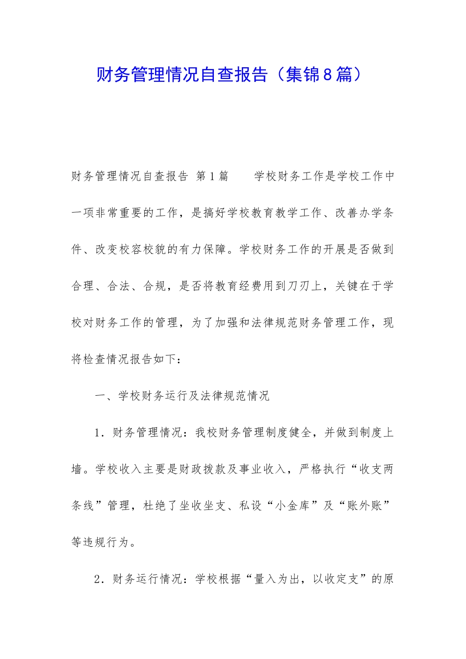 财务管理情况自查报告_第1页