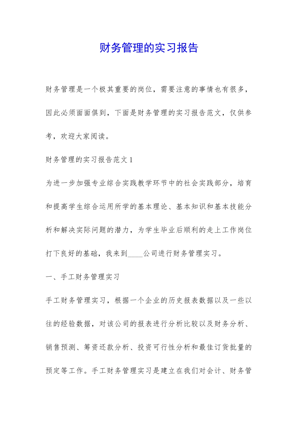财务管理的实习报告-_第1页