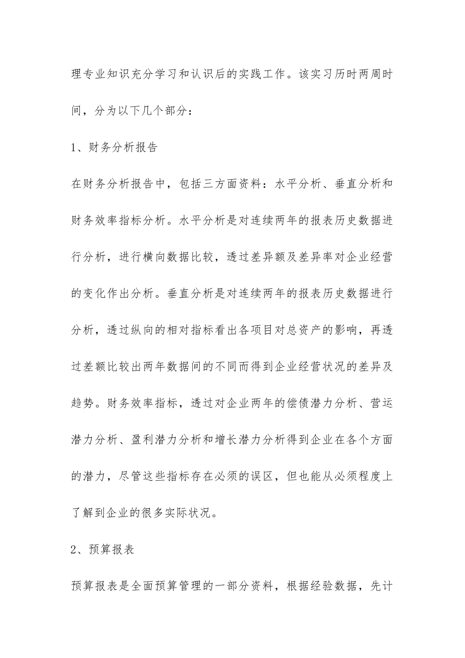 财务管理的实习报告-_第2页