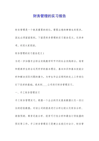 财务管理的实习报告-