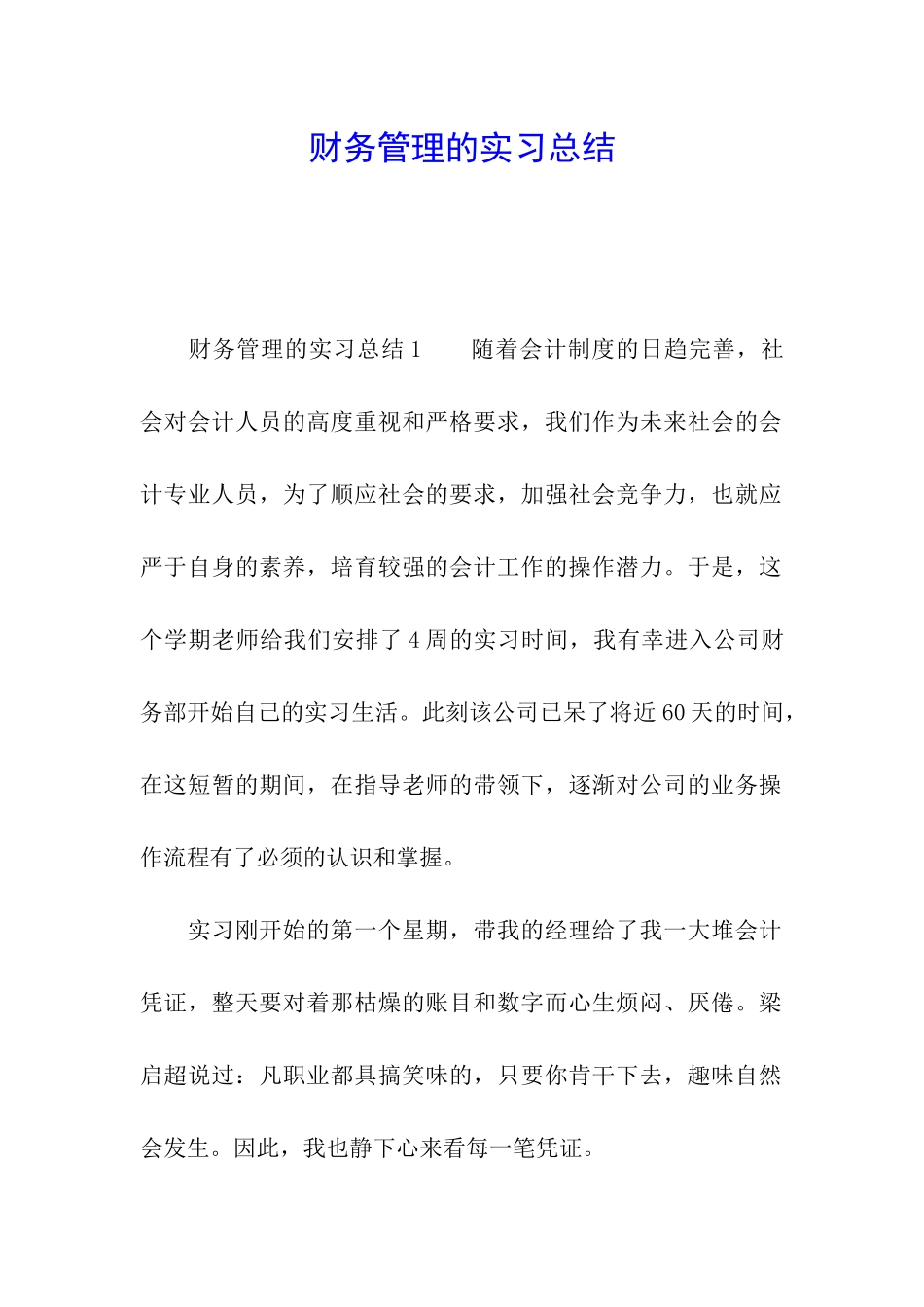 财务管理的实习总结_第1页