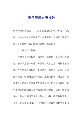财务管理自查报告