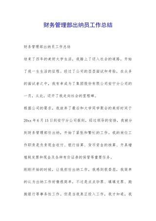 财务管理部出纳员工作总结-