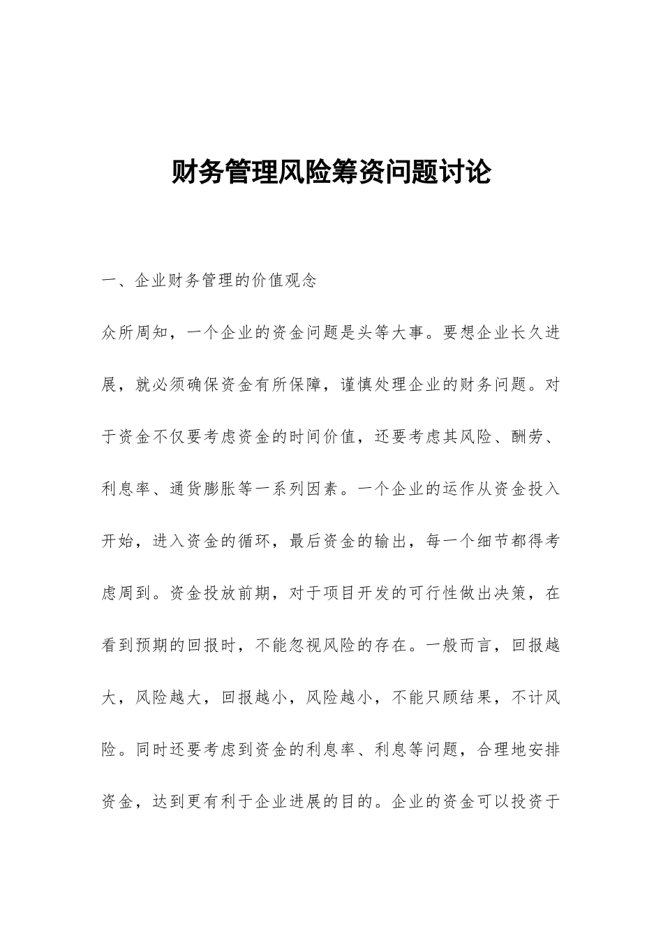 财务管理风险筹资问题研究_第1页