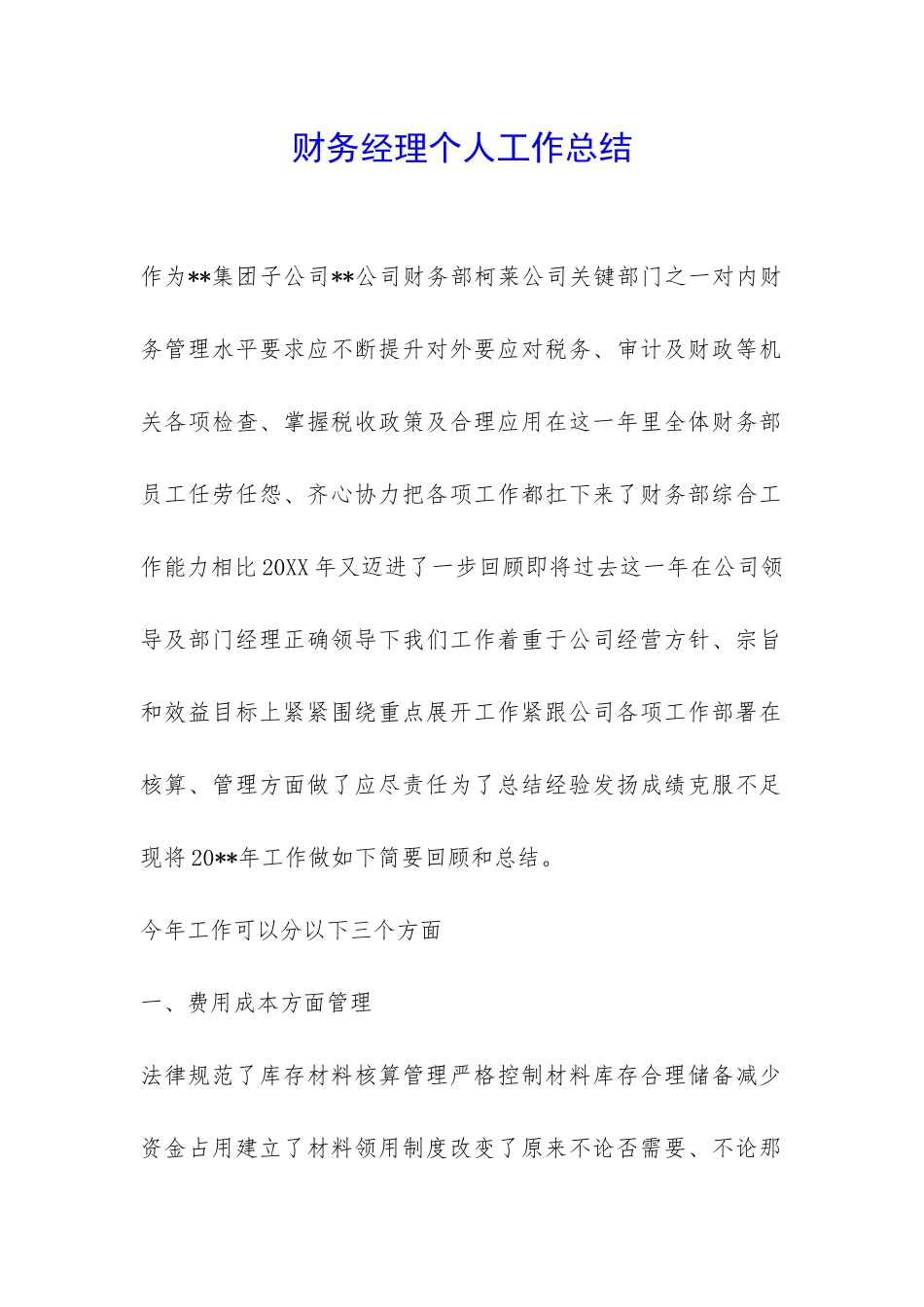 财务经理个人工作总结-_第1页