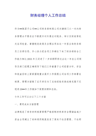 财务经理个人工作总结-