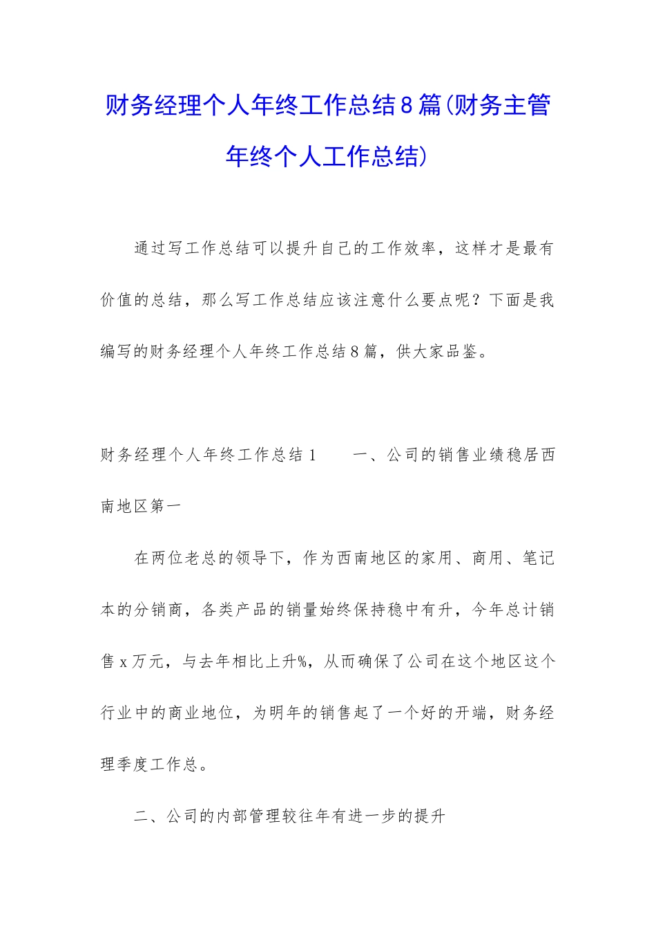 财务经理个人年终工作总结8篇_第1页
