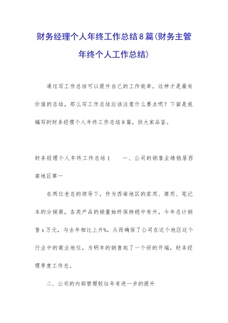 财务经理个人年终工作总结8篇