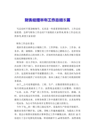财务经理半年工作总结5篇