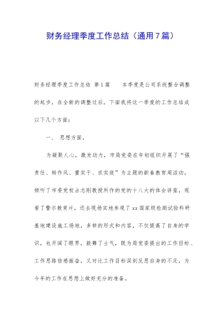 财务经理季度工作总结