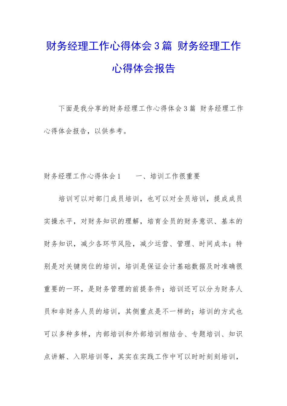 财务经理工作心得体会3篇-财务经理工作心得体会报告_第1页