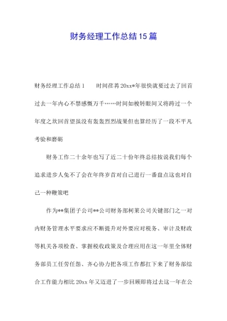 财务经理工作总结15篇