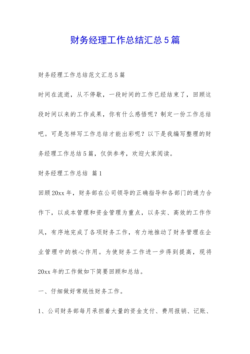 财务经理工作总结汇总5篇-_第1页