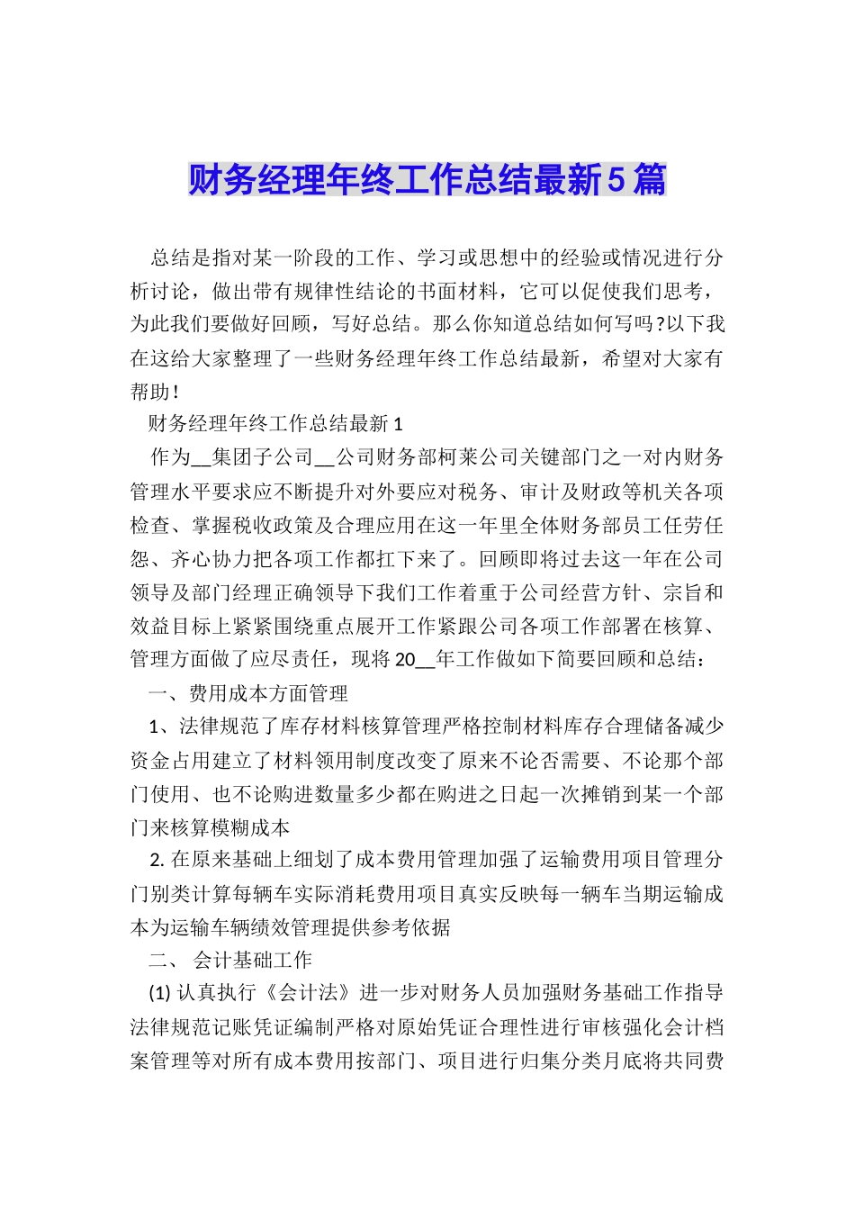 财务经理年终工作总结最新5篇_第1页