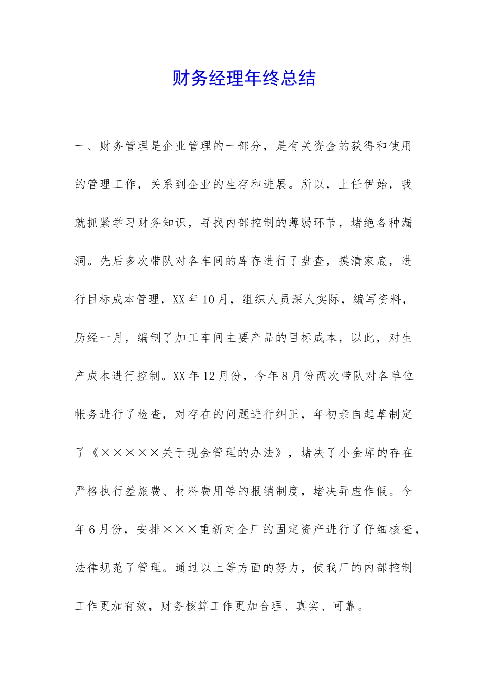 财务经理年终总结-_第1页